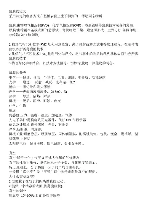 薄膜技术与材料总结