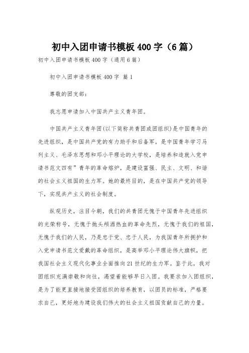 初中入团申请书模板400字(6篇)