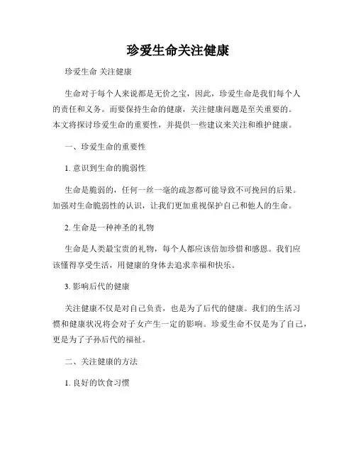 珍爱生命关注健康