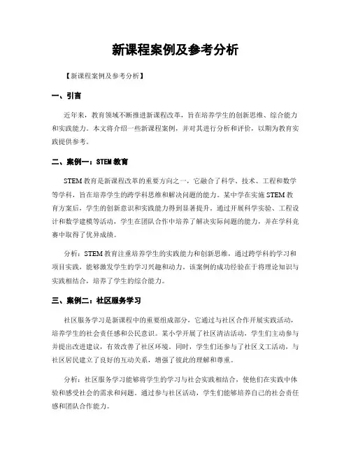 新课程案例及参考分析