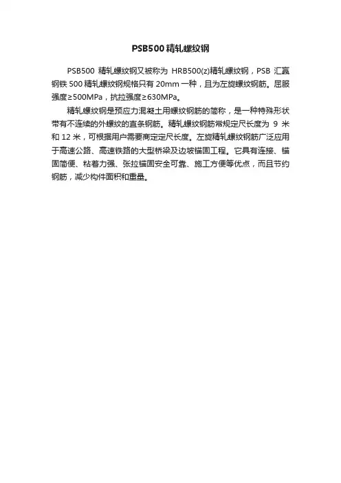 PSB500精轧螺纹钢