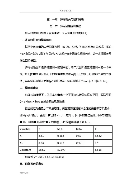 第十一章多元线形回归分析报告报告材料
