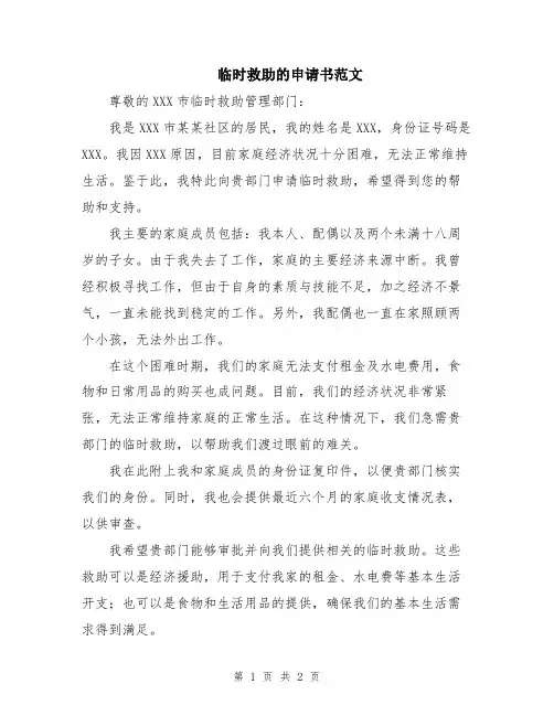 临时救助的申请书范文