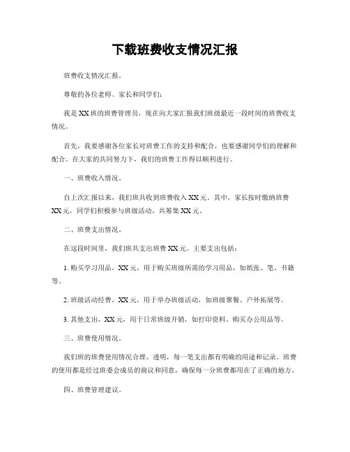 下载班费收支情况汇报