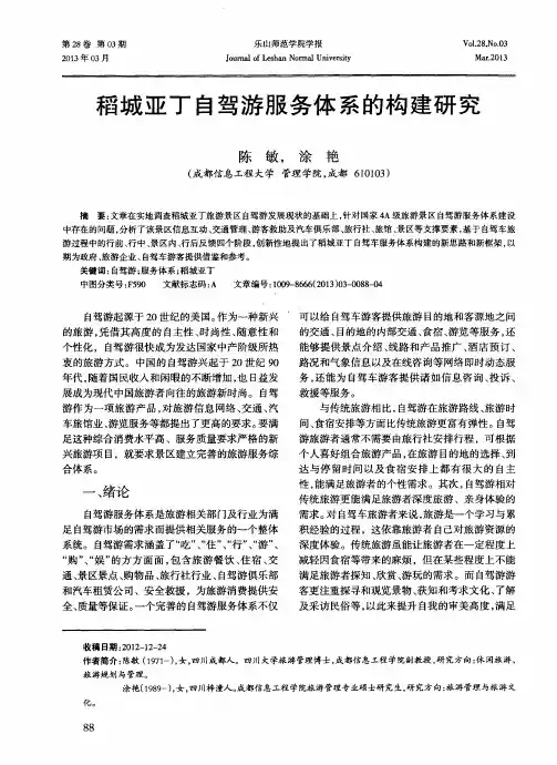 稻城亚丁自驾游服务体系的构建研究