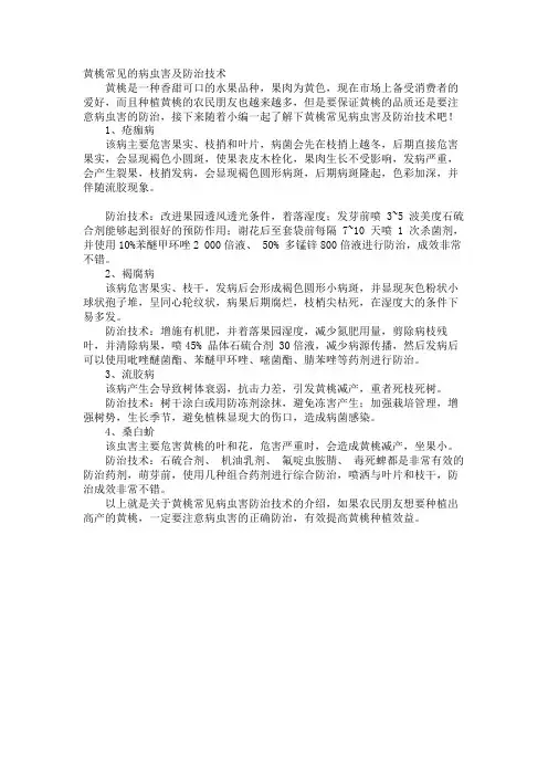 黄桃常见的病虫害及防治技术