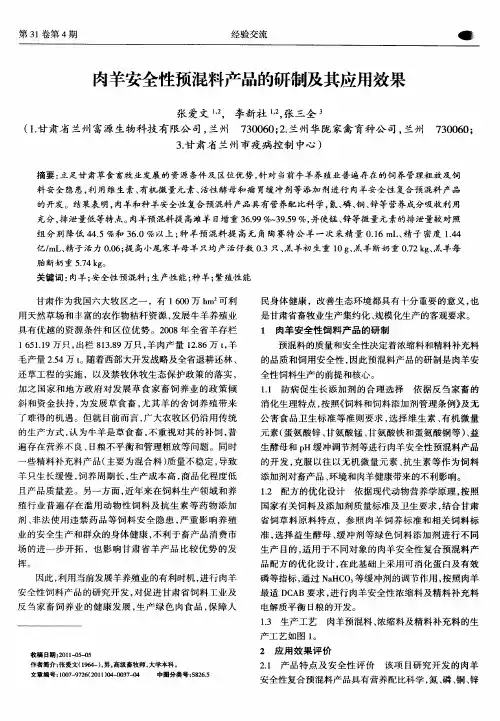 肉羊安全性预混料产品的研制及其应用效果