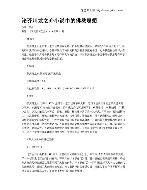 论芥川龙之介小说中的佛教思想