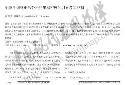 影响毛细管电泳分析结果精密度的因素及其控制-中国现代应用药学