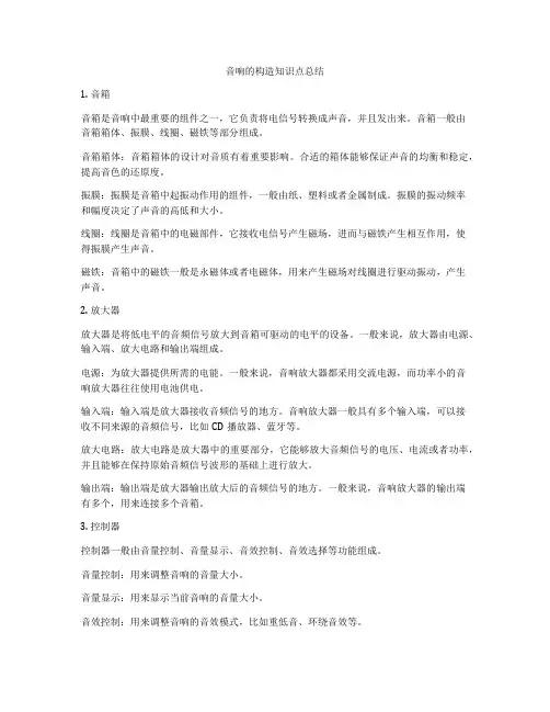 音响的构造知识点总结