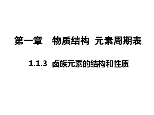 1.1.3卤族元素的原子结构和性质