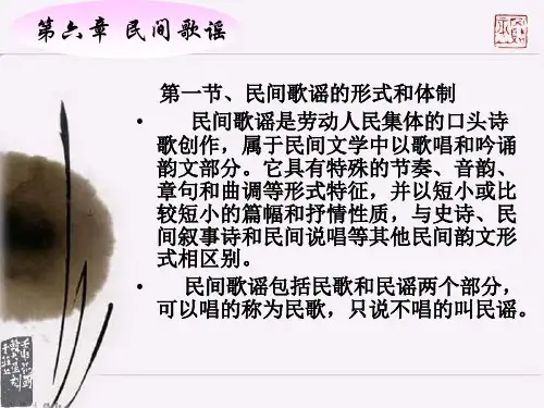 第六章--民间歌谣PPT优秀课件