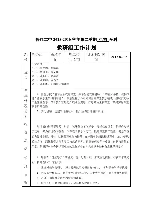晋江二中2015-2016学年第二学期生物学科