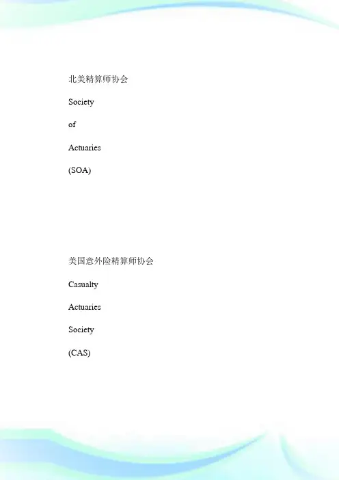 以英文为主的精算体系有哪些--精算师考试.doc