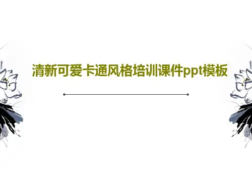 清新可爱卡通风格培训课件ppt模板共27页