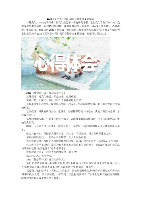 2020《复学第一课》观后心得作文5篇精选