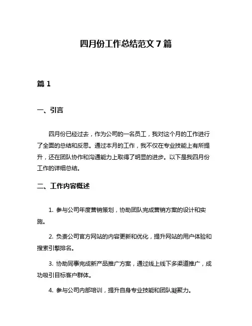 四月份工作总结范文7篇