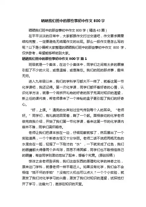 晒晒我们班中的那些事初中作文800字（精选43篇）