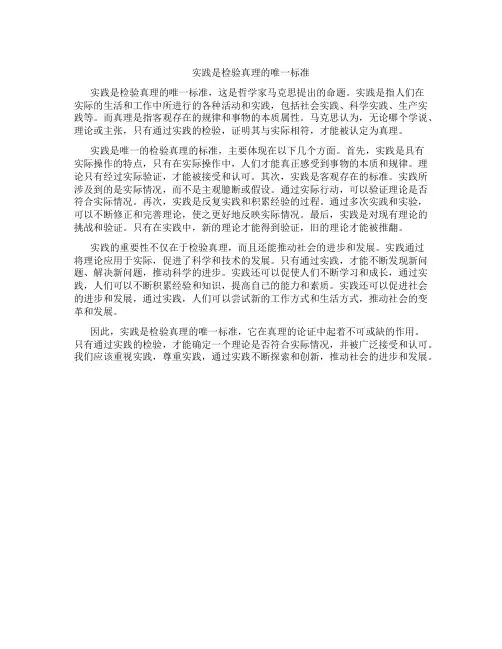 实践是检验真理的唯一标准议论文300字