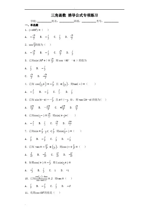 三角函数诱导公式专项练习(含答案)