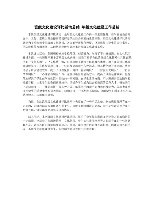 班级文化建设评比活动总结_年级文化建设工作总结