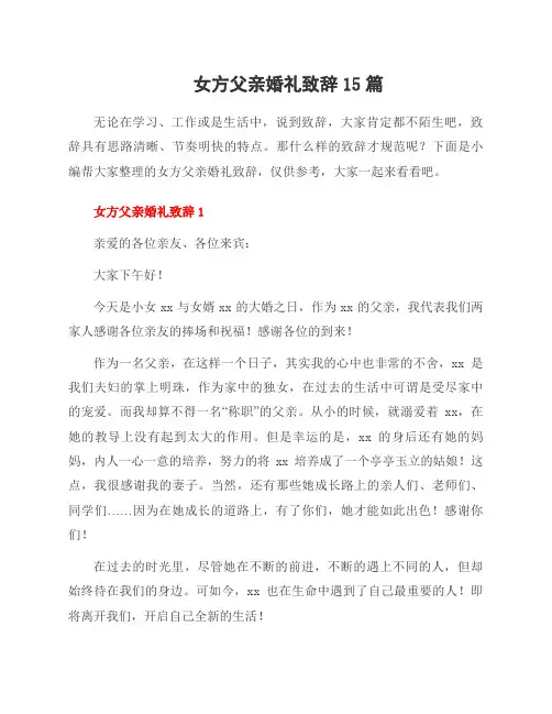 女方父亲婚礼致辞15篇