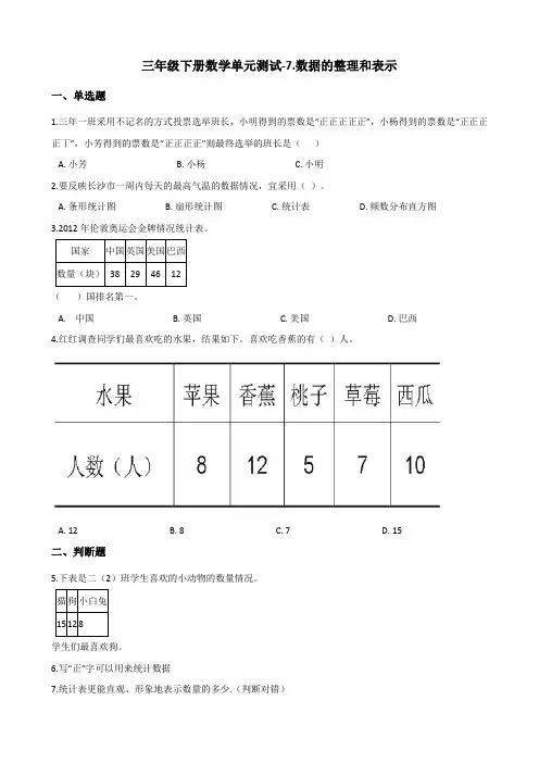 三年级下册数学单元测试-7数据的整理和表示 北师大版(含答案)