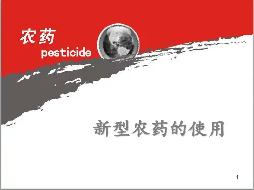 新型农药的使用PPT课件