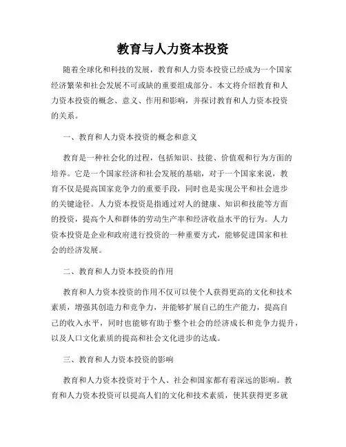 教育与人力资本投资