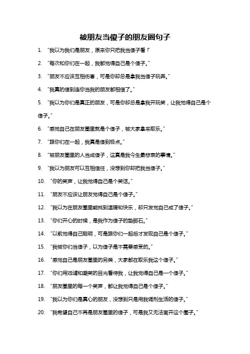 被朋友当傻子的朋友圈句子