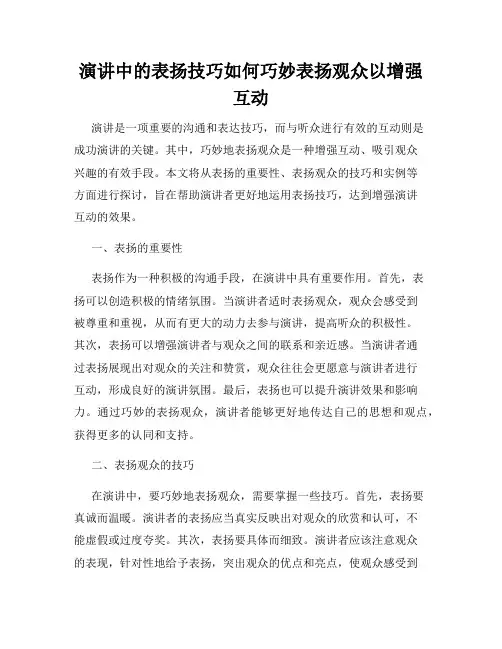 演讲中的表扬技巧如何巧妙表扬观众以增强互动