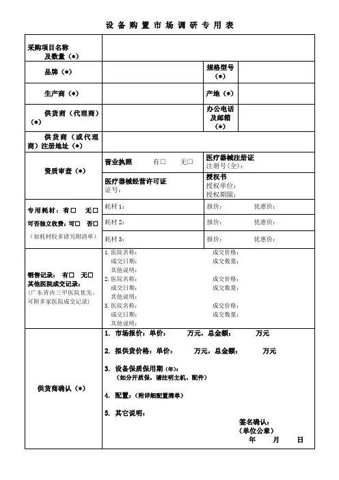 设备购置市场调研专用表