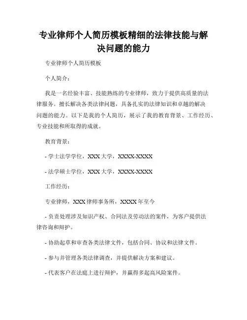 专业律师个人简历模板精细的法律技能与解决问题的能力