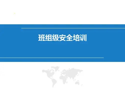 三级教育 班组级安全教育培训