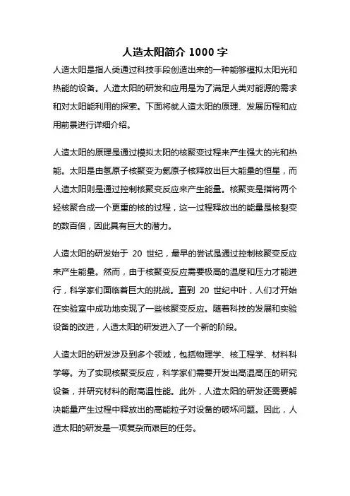 人造太阳简介1000字