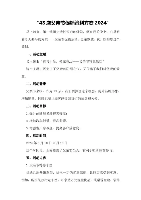4s店父亲节促销策划方案2024