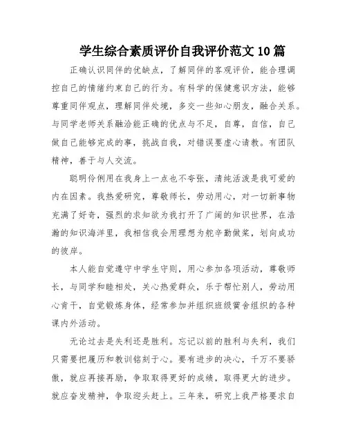 学生综合素质评价自我评价范文10篇