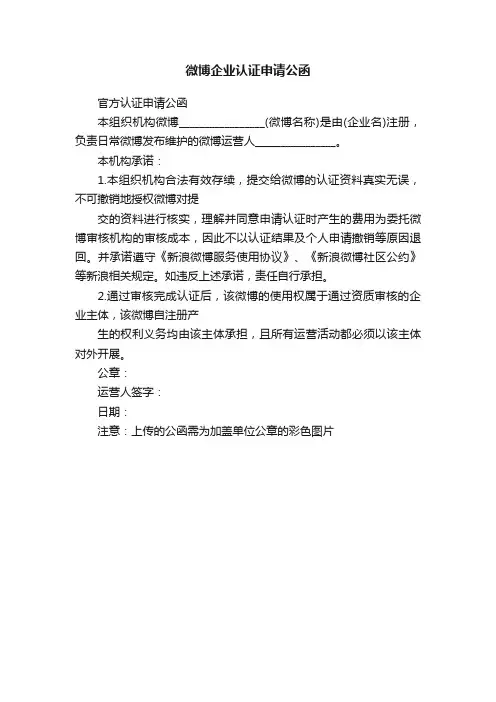 微博企业认证申请公函