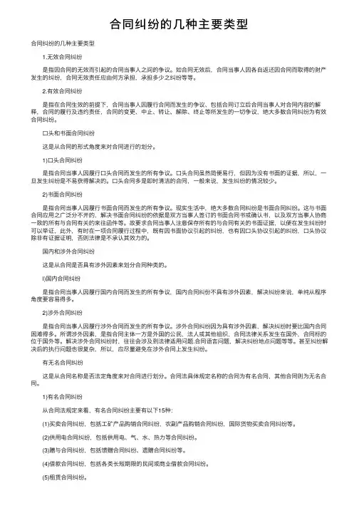 合同纠纷的几种主要类型