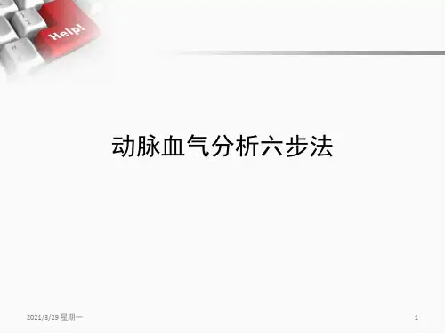 丁香园出品-------动脉血气分析六步法
