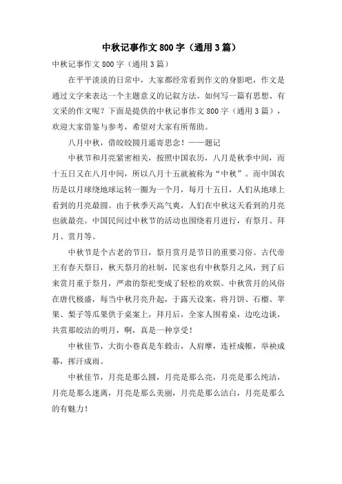 中秋记事作文800字(通用3篇)