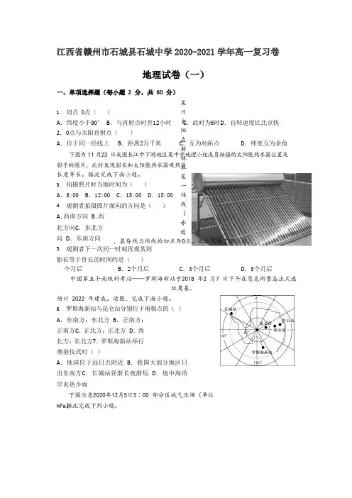 2020-2021学年江西省赣州市石城县石城中学高一复习卷(一)地理试卷