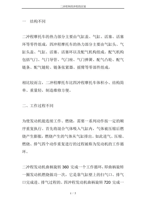 二冲程和四冲程的区别