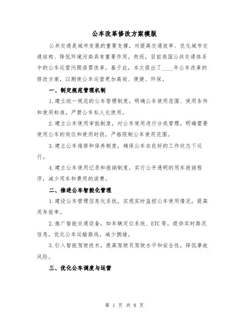 公车改革修改方案模版（三篇）