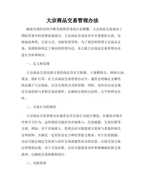 大宗商品交易管理办法