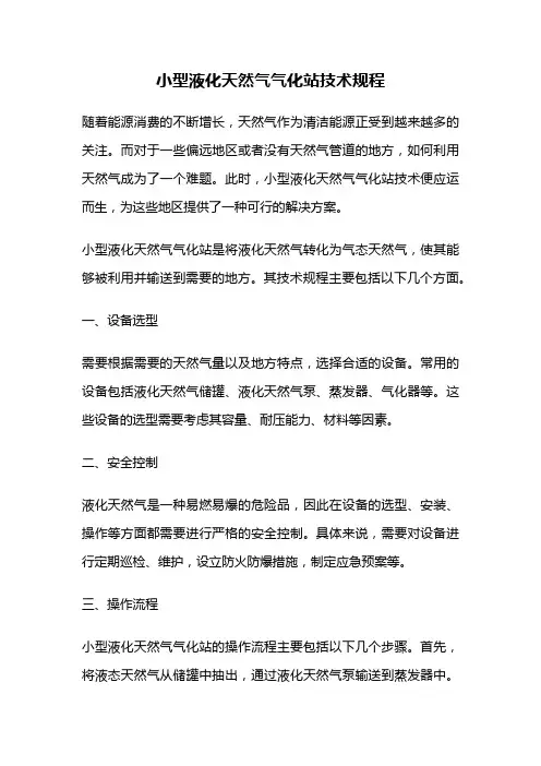 小型液化天然气气化站技术规程