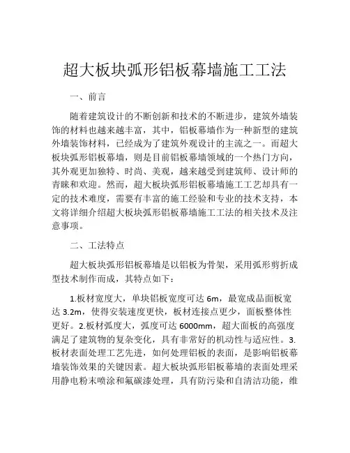 超大板块弧形铝板幕墙施工工法