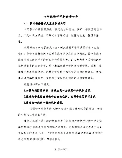 七年级数学学科教学计划(5篇)