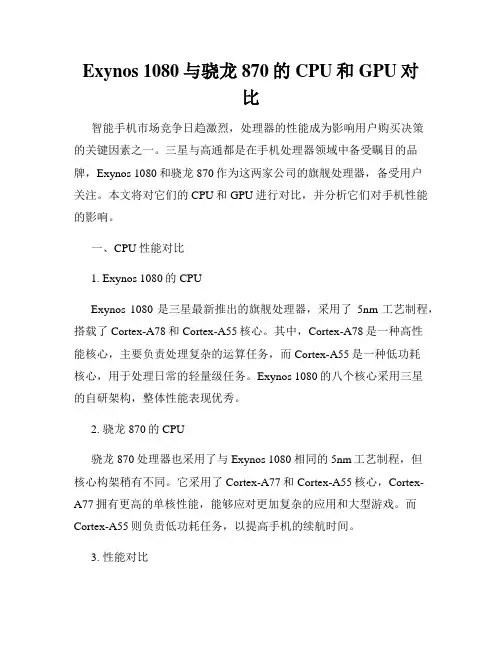 Exynos 1080与骁龙870的CPU和GPU对比