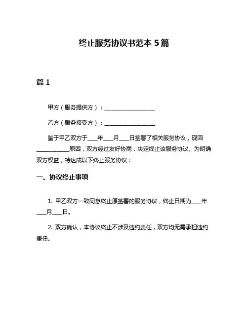 终止服务协议书范本5篇